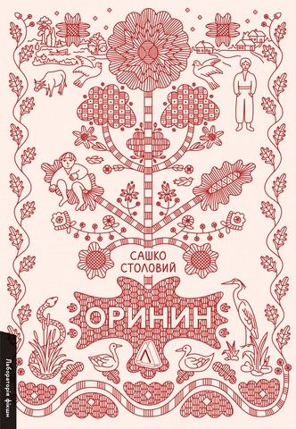 Оринин. Роман про стелепного чоловіка. Столовий