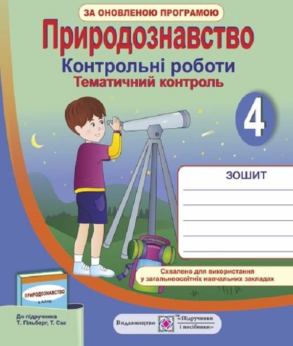 Природознавство. Тематичний контроль. 4 клас (до підручн. Т. Гільберг та ін.)