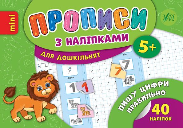 Прописи з наліпками для дошкільнят Пишу прописні літери