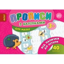 Прописи з наліпками для малят Від палички до літери