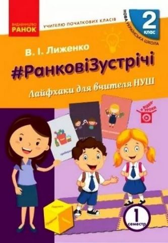 Ранкові зустрічі 2 клас Вчителю початкових класів Лайфхаки для вчителя 1 семестр