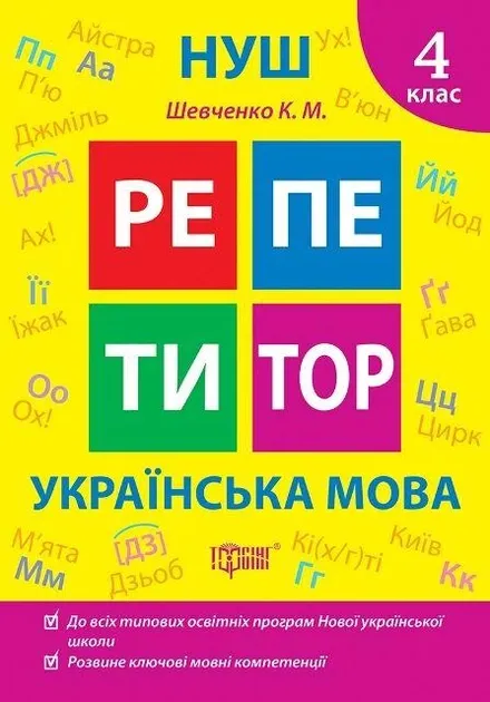 Репетитор Читання 4 клас