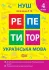 Репетитор Читання 4 клас