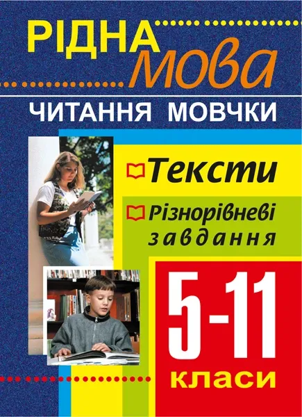 Рідна мова. Читання мовчки. Збірник текстів і завдань. 5-11 класи.