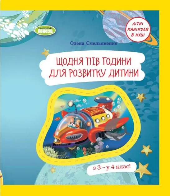 Щодня півгодини для розвитку дитини.з 3 у 4 клас