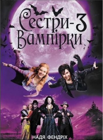 Н.Фендрік Сестри-Вампірки 3