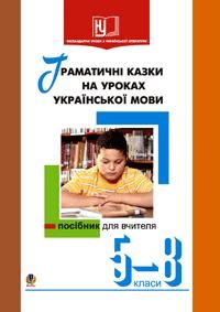 Шевченко Євгенія Феодосіївна Граматичні казки на уроках рідної мови. 5 - 8 кл.