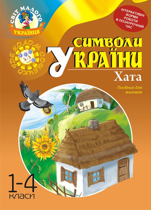Символи України 1-4 класи