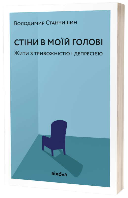 Стіни в моїй голові. Жити з тривожністю і депресією. Володимир Станчишин Володимир Станчишин