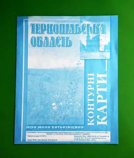 ТЕРНОПІЛЬСЬКА ОБЛАСТЬ Контурні карти Серія Моя мала Батьківщина 2012