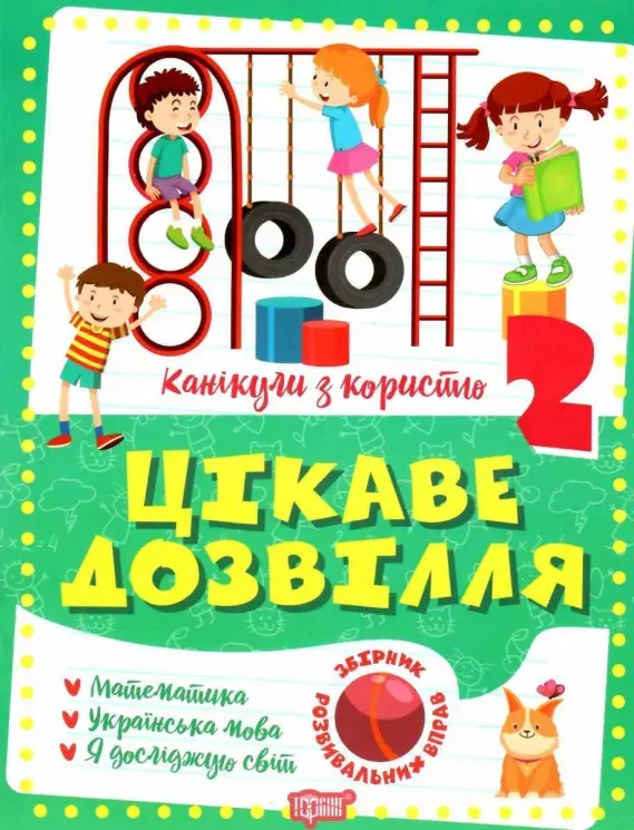 Цікаве дозвілля 3 клас. Канікули з користю. Щербак Г.В.
