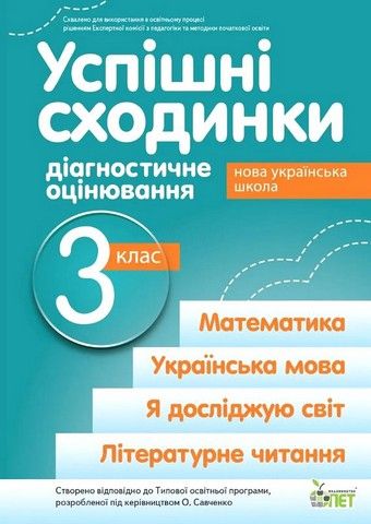 Успішні сходинки Діагностичне оцінювання 3 клас НУШ Запрограмою О. Савченко Авт: Бикова І.А. Вид-во: ПЕТ