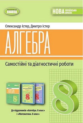 Алгебра. 8 клас. Самостійні та діагностичні роботи