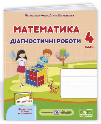Математика: діагностичні роботи. 4 клас (до підручника Козак М., Корчевська О.)