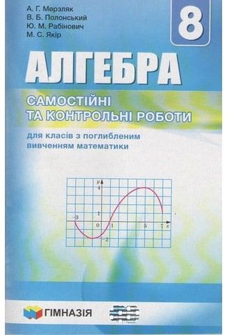 Алгебра 8 клас Самостійні та контрольні роботи для класів з поглибленим вивченням математики