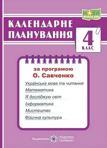 Календарне планування (за програмою О. Я. Савченко). 4 клас (І семестр) 2021-2022 н.р.Жаркова І.
