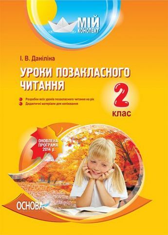 І.В.Даніліна Уроки позакласного читання 2клас