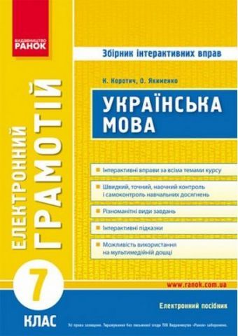 Грамотій. Українська мова 7 клас  К.В.Коротич
