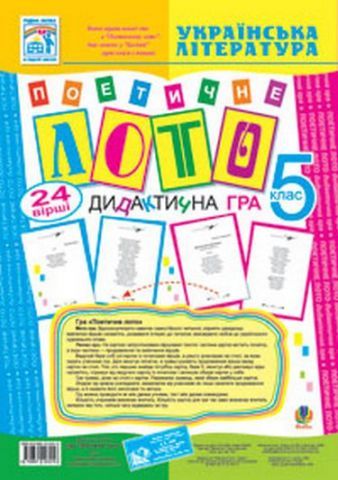 Поетичне лото Дидактична гра 5 клас