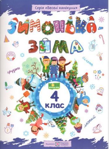Зимонька-зима. Зошит учня/учениці 4 класу Шумська О., Вознюк Л.