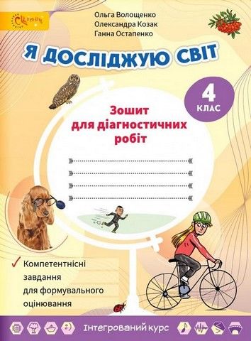 Зошит для діагностичних робіт Я досліджую світ 4 клас НУШАвт: Волощенко О. ...