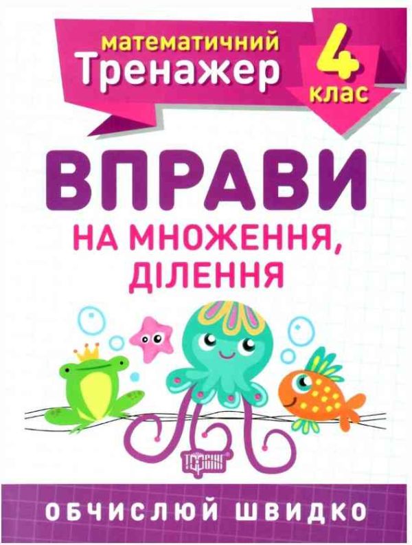 Математичний тренажер 4 клас. Вправи на множення,ділення