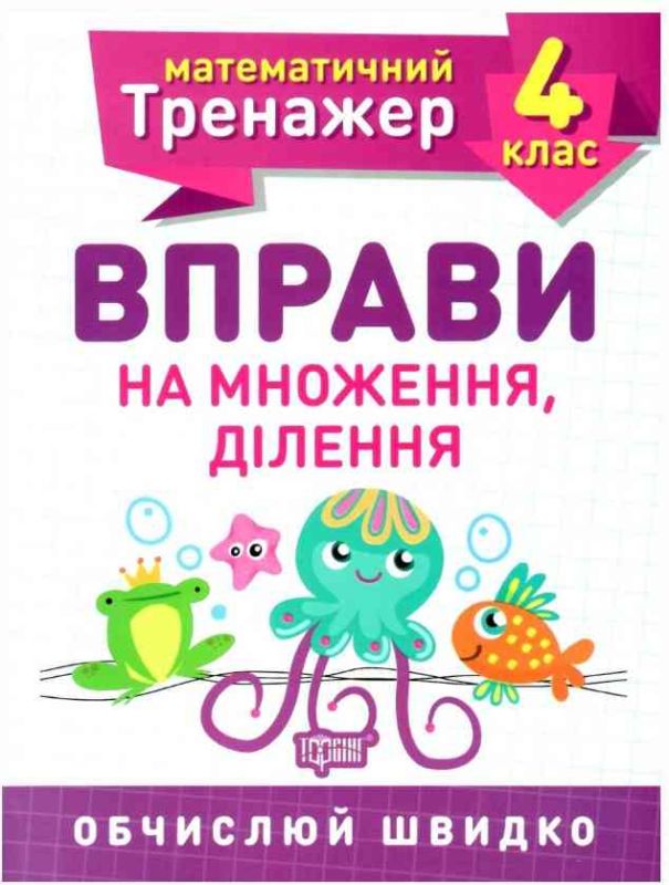 Математичний тренажер 4 клас. Вправи на множення,ділення