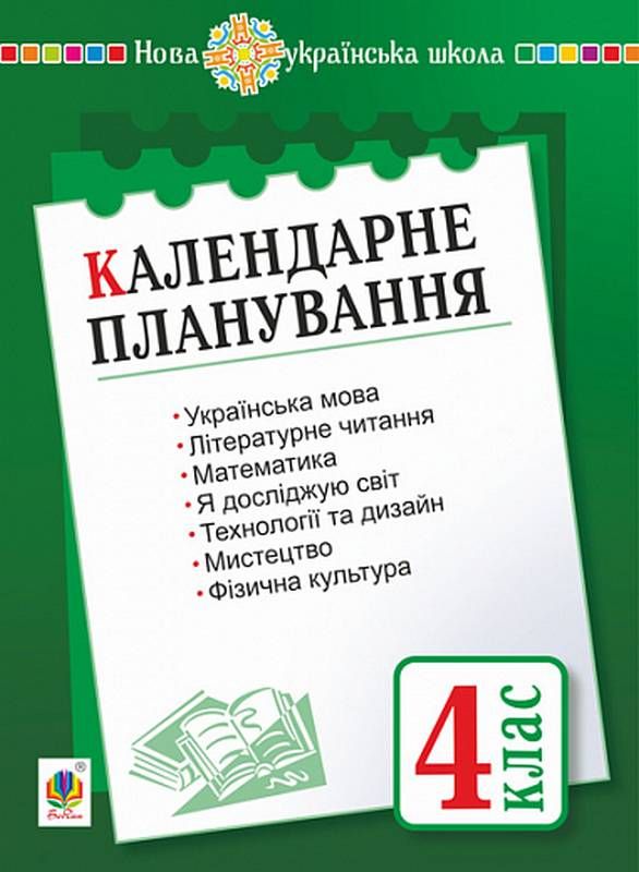 Календарне планування : 4 кл. За оновленою програмоюАвтори: Будна Наталя Олександрівна
