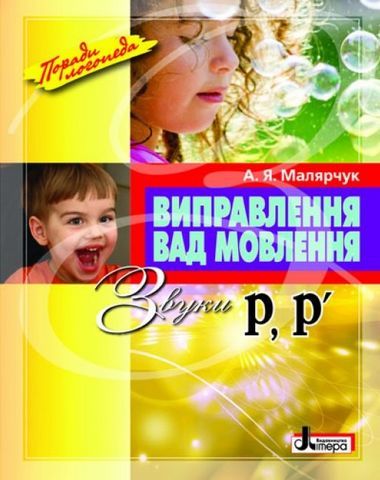 А.Я.Малярчук Виправлення вад мовлення Звуки Р,р"