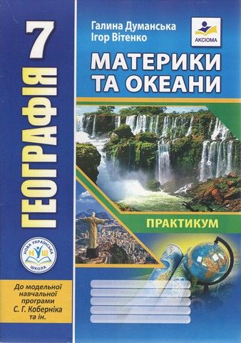 Географія. Материки та океани. Практикум для 7 класу НУШдо модельної навчальної програми (автори Кобернік С.Г. таін.) (Аксіома)