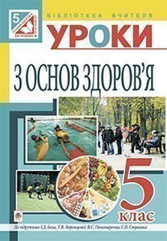 Уроки з основ здоров’я : 5 кл.посібник для вчителя (до підр. Бех) Репіленко Л.Л.