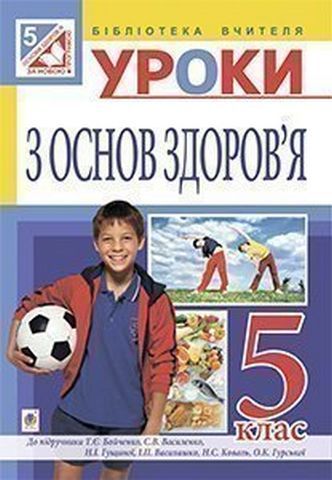 Уроки з основ здоров’я : 5 кл. посібник для вчителя(до підр. Бойченко Т.Є. та ін.)Репіленко Людмила Львівна