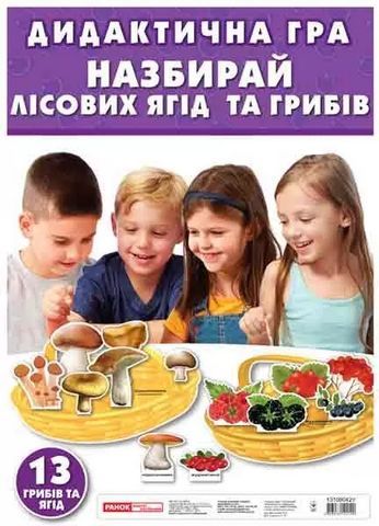 Дидактична гра Набирай лісових ягід та грибів