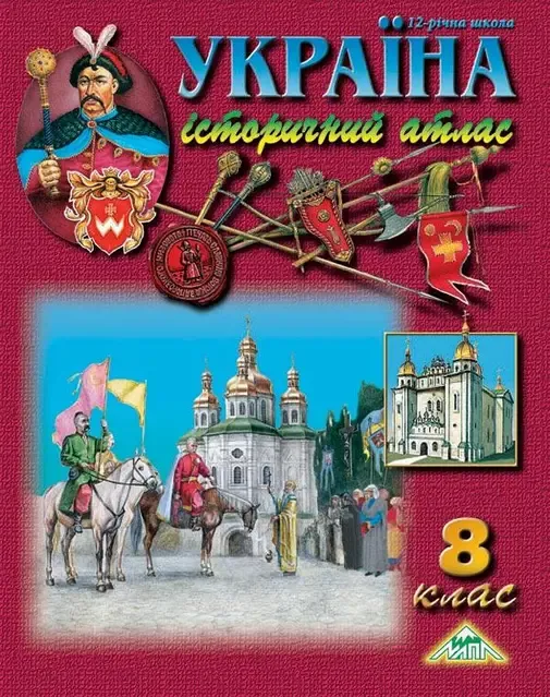 УКРАЇНА. ІСТОРИЧНИЙ АТЛАС для 8 класу. Видавництво Мапа