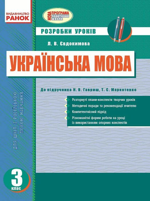 Українська мова 3 клас Розробки уроків до підручника Гариш Н.В.