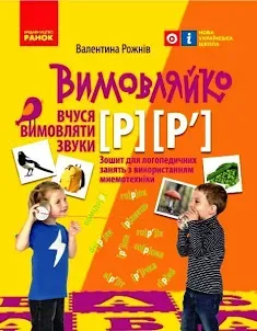 Вимовляйко Звук Р