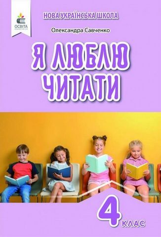 Я люблю читати. 4 клас Савченко О.