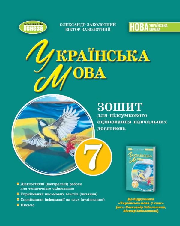 Заболотний Українська мова 7 клас НУШ Зошит для підсумкового оцінювання навчальних досягнень