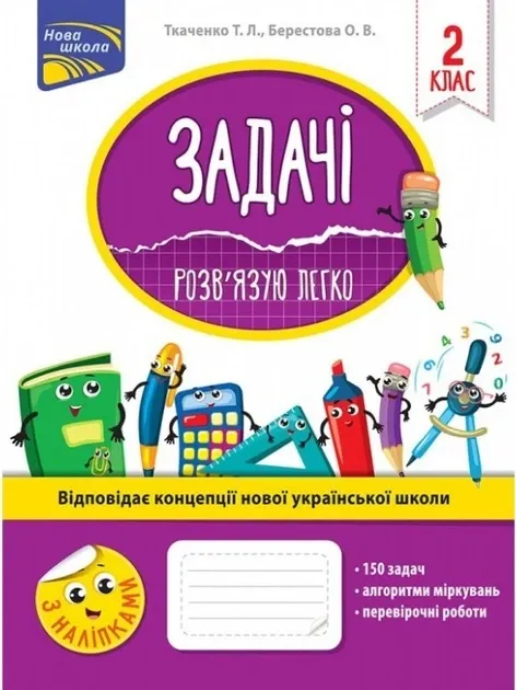 Задачі Розв’язую легко 2 клас Ткаченко АССА