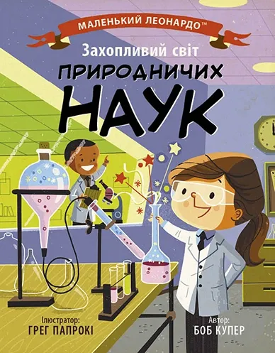 Захопливий світ природничих наук. Маленький Леонардо. Боб Купер