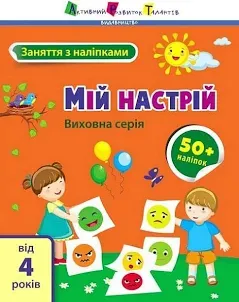 Заняття з наліпками. Мій настрій. Коваль Н.М
