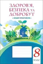 Здоровя Безпека та Добробут зошит -практикум 8 клас