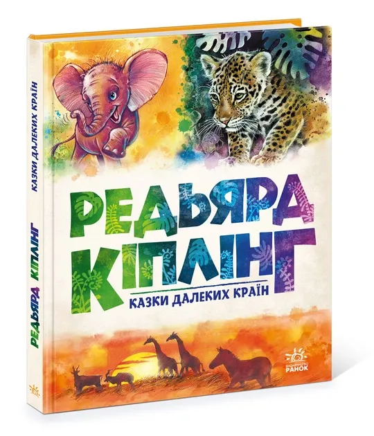 Золота колекція. Казки далеких країн