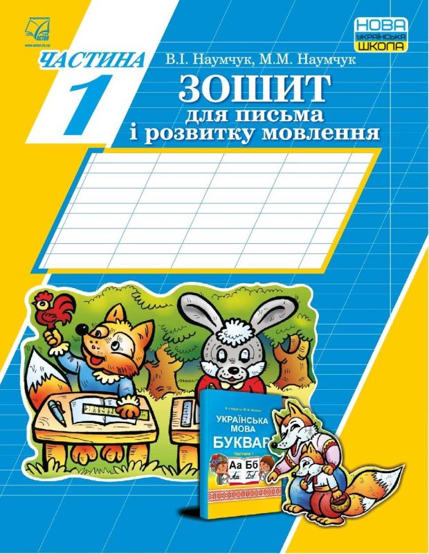 Зошит для письма і розвитку мовлення частина 1 Наумчук
