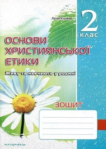 Зошит з основ християнської етики. 2 клас