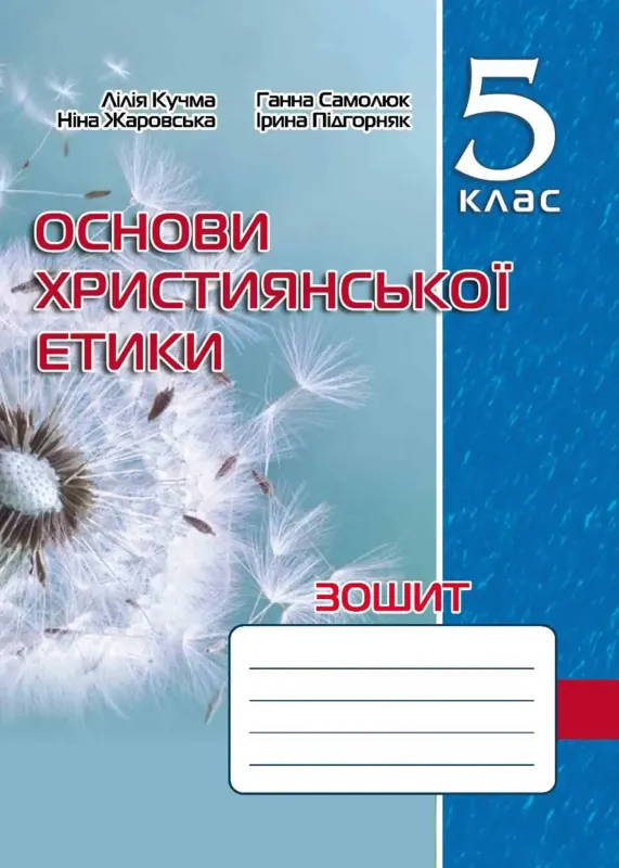 Зошит з основ християнської етики. 5 кл.