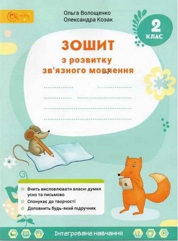 Зошит з розвитку зв'язного мовлення до підручникаОстапенко Г. 2 клас НУШ Світич (Світич)