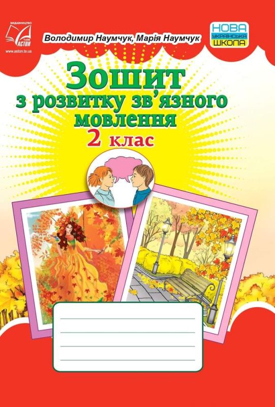 Зошит з розвитку зв’язного мовлення. 2 клас Наумчук В., Наумчук М.